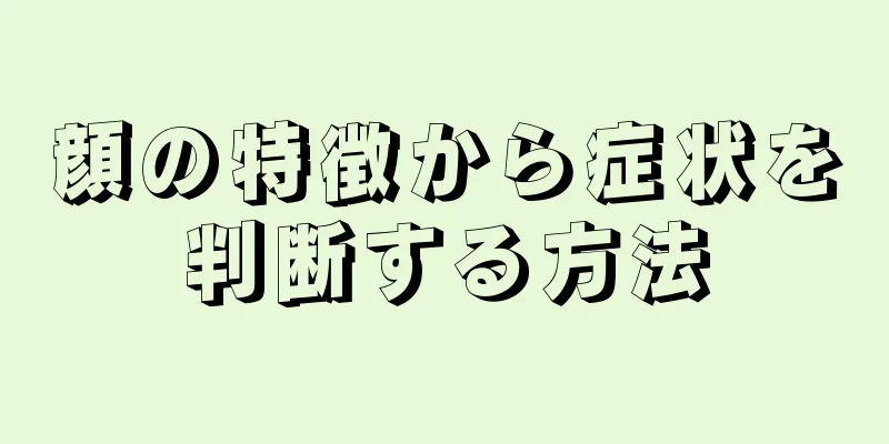 顔の特徴から症状を判断する方法