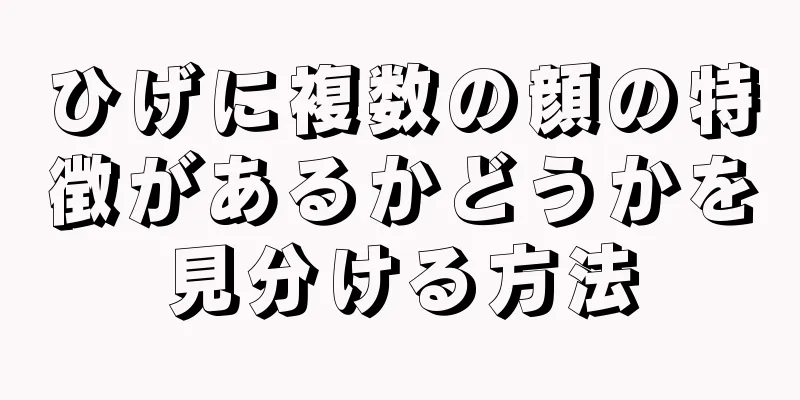 ひげに複数の顔の特徴があるかどうかを見分ける方法