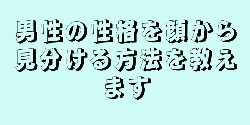 男性の性格を顔から見分ける方法を教えます