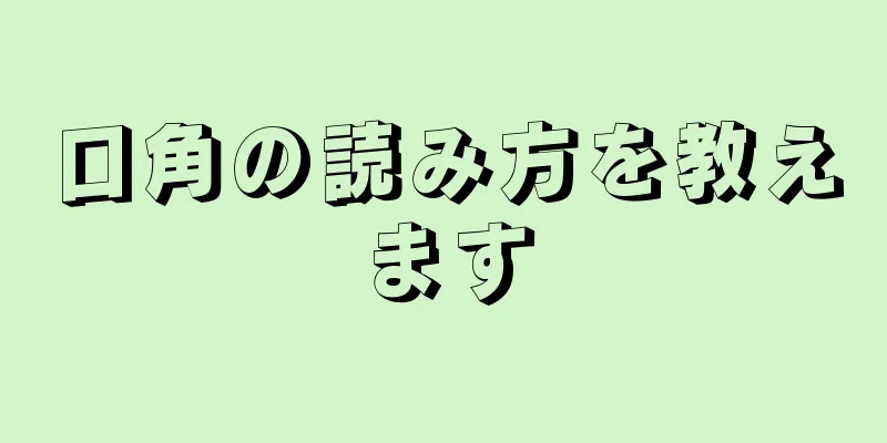 口角の読み方を教えます