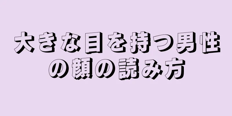 大きな目を持つ男性の顔の読み方