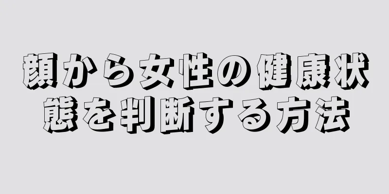 顔から女性の健康状態を判断する方法