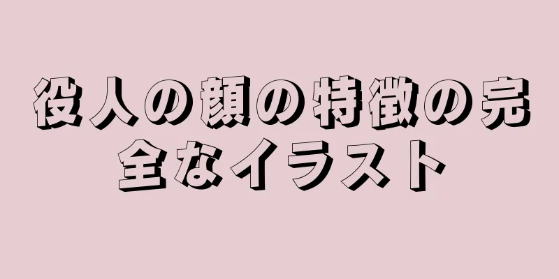 役人の顔の特徴の完全なイラスト