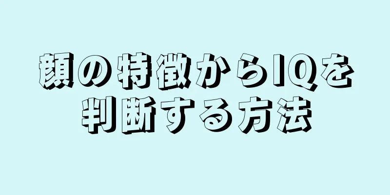 顔の特徴からIQを判断する方法