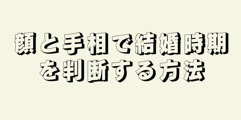 顔と手相で結婚時期を判断する方法