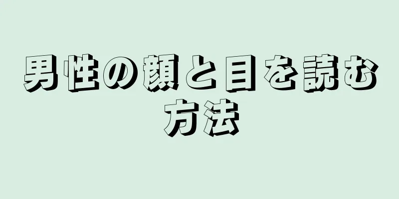 男性の顔と目を読む方法