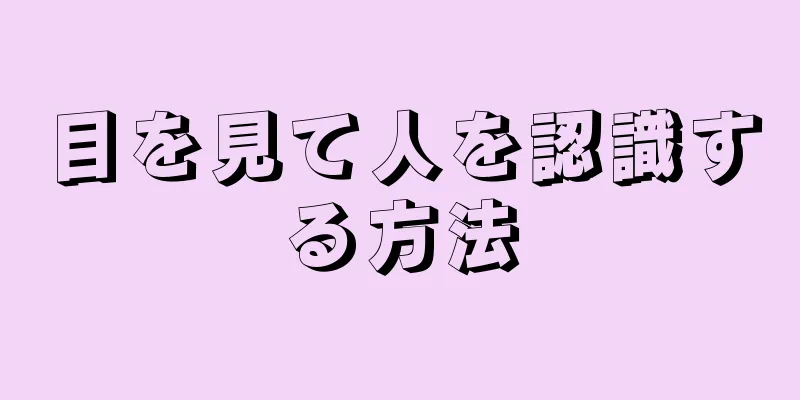 目を見て人を認識する方法