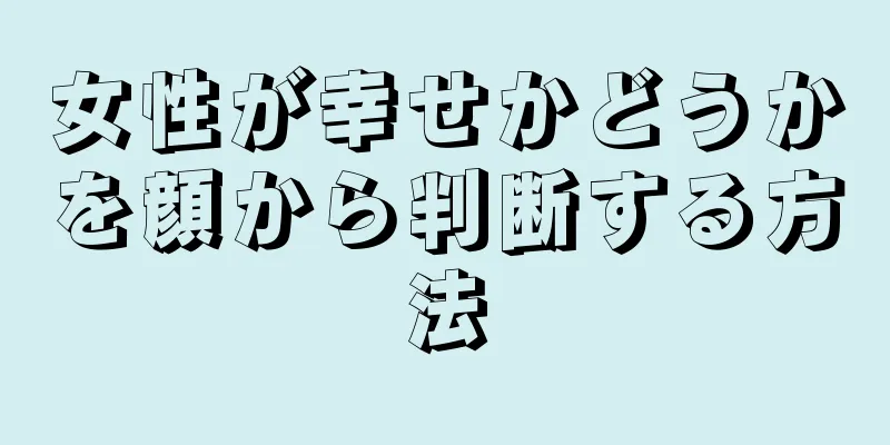 女性が幸せかどうかを顔から判断する方法