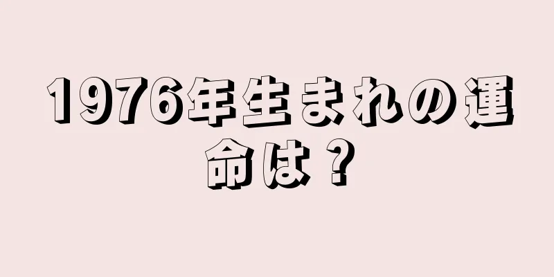 1976年生まれの運命は？