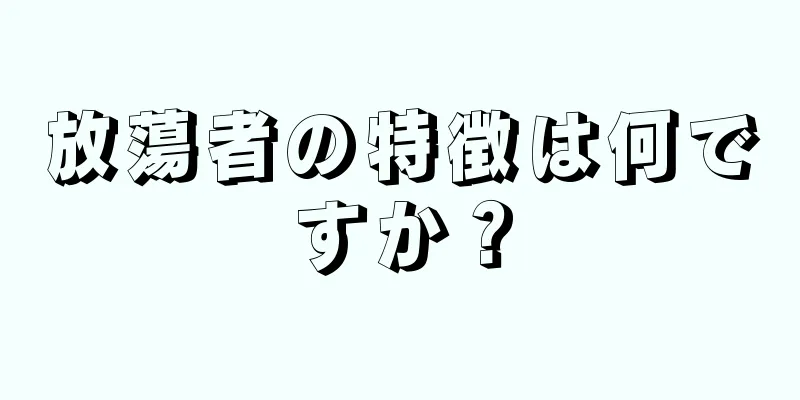 放蕩者の特徴は何ですか？