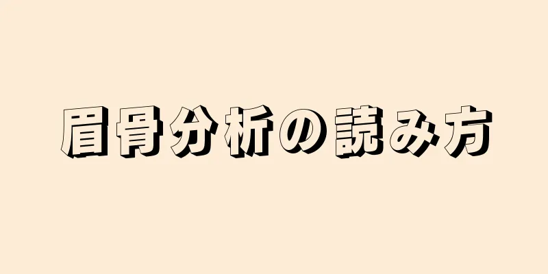 眉骨分析の読み方