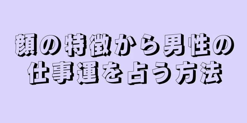 顔の特徴から男性の仕事運を占う方法