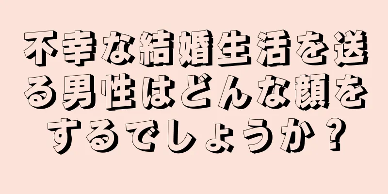 不幸な結婚生活を送る男性はどんな顔をするでしょうか？