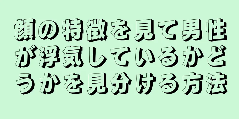 顔の特徴を見て男性が浮気しているかどうかを見分ける方法