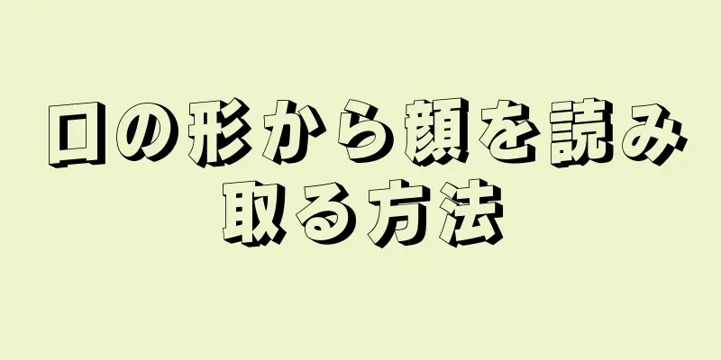 口の形から顔を読み取る方法