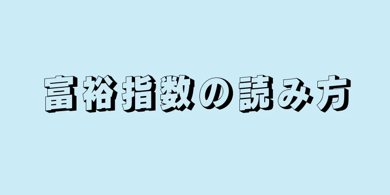 富裕指数の読み方