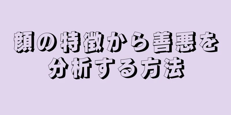 顔の特徴から善悪を分析する方法