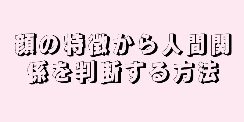 顔の特徴から人間関係を判断する方法