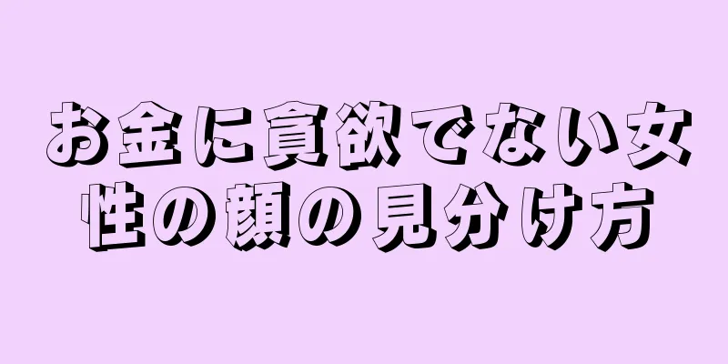 お金に貪欲でない女性の顔の見分け方