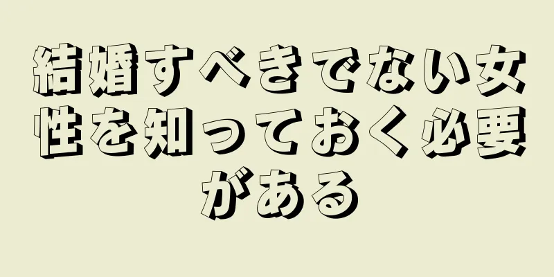 結婚すべきでない女性を知っておく必要がある