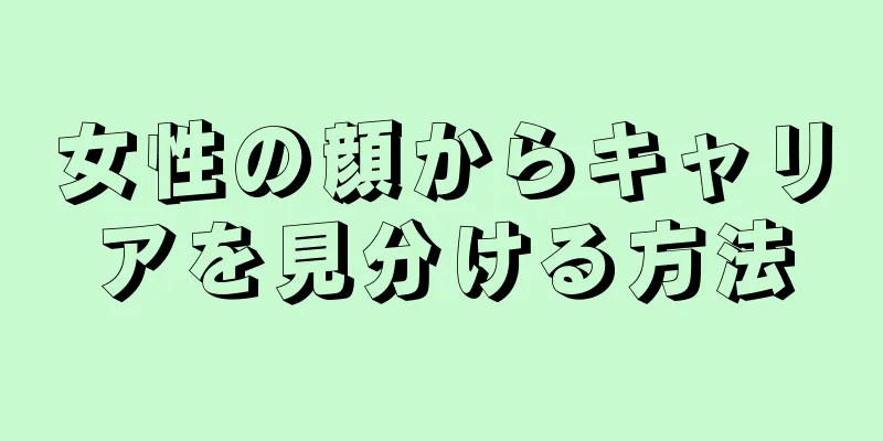 女性の顔からキャリアを見分ける方法