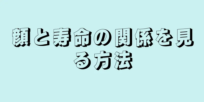 顔と寿命の関係を見る方法