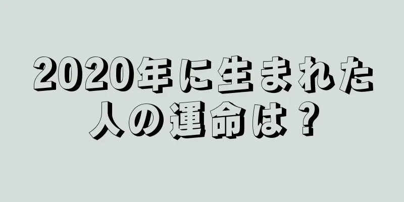 2020年に生まれた人の運命は？