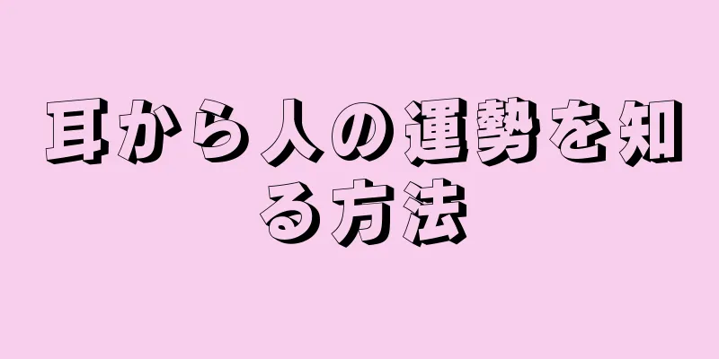 耳から人の運勢を知る方法