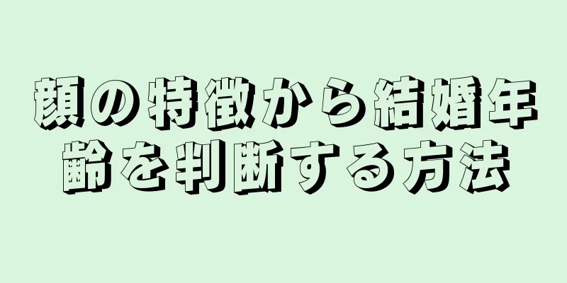 顔の特徴から結婚年齢を判断する方法