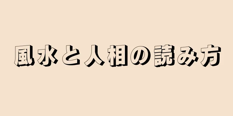 風水と人相の読み方