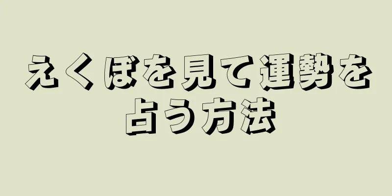 えくぼを見て運勢を占う方法