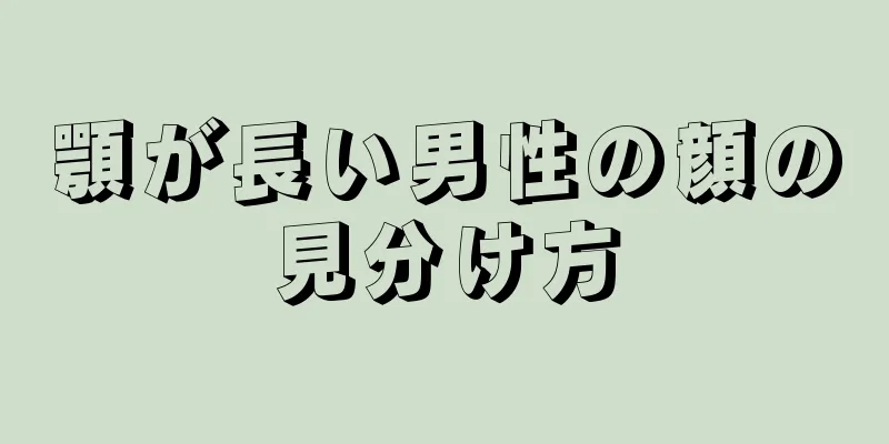 顎が長い男性の顔の見分け方