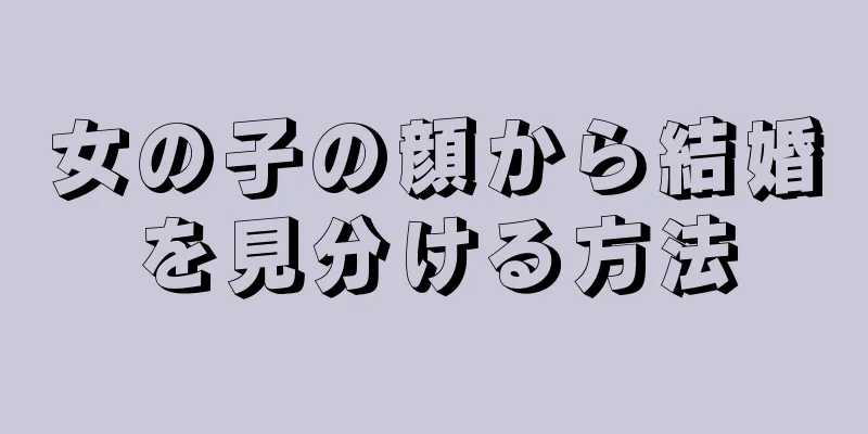 女の子の顔から結婚を見分ける方法