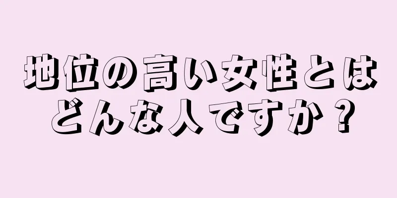 地位の高い女性とはどんな人ですか？