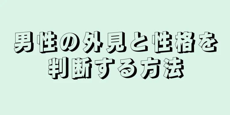 男性の外見と性格を判断する方法