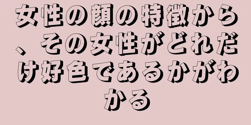 女性の顔の特徴から、その女性がどれだけ好色であるかがわかる