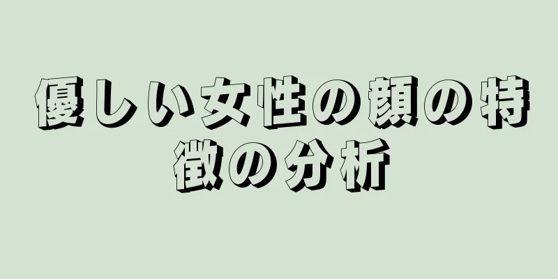 優しい女性の顔の特徴の分析