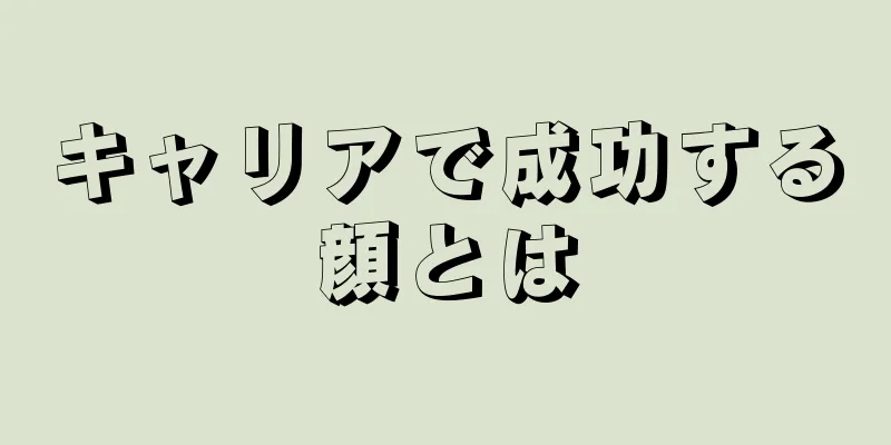 キャリアで成功する顔とは