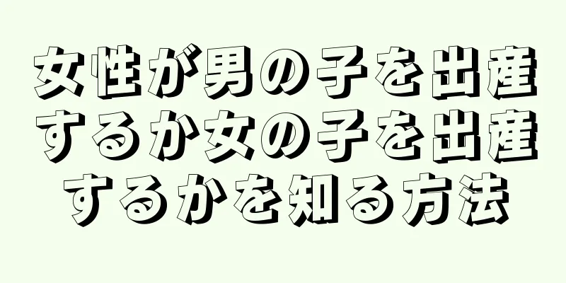 女性が男の子を出産するか女の子を出産するかを知る方法