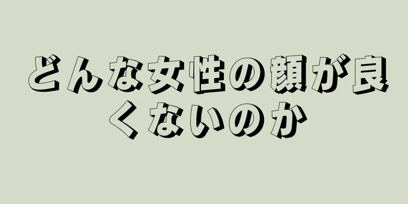 どんな女性の顔が良くないのか