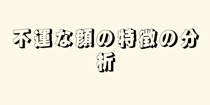 不運な顔の特徴の分析