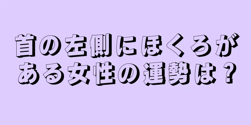 首の左側にほくろがある女性の運勢は？