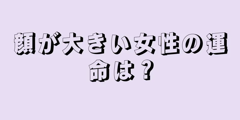 顔が大きい女性の運命は？