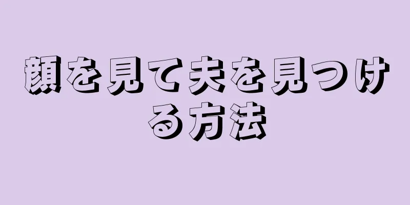 顔を見て夫を見つける方法