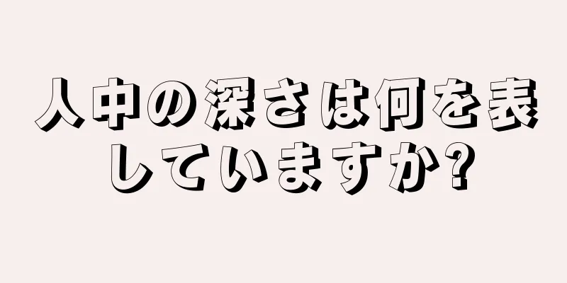 人中の深さは何を表していますか?