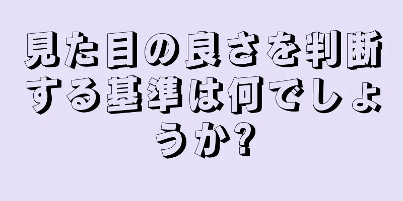 見た目の良さを判断する基準は何でしょうか?