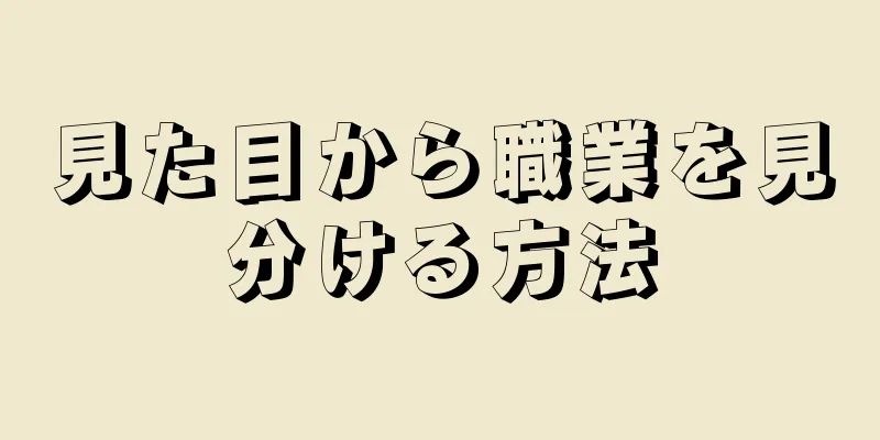 見た目から職業を見分ける方法