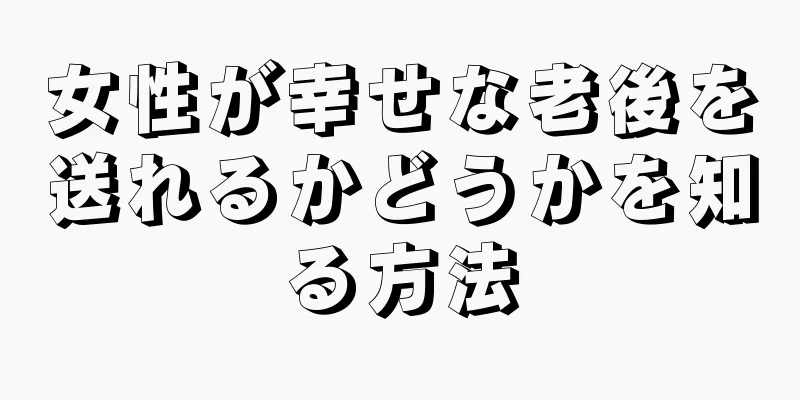 女性が幸せな老後を送れるかどうかを知る方法