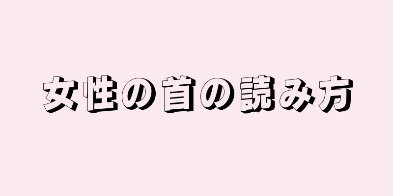 女性の首の読み方