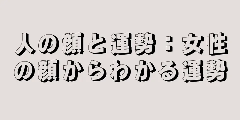 人の顔と運勢：女性の顔からわかる運勢